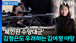 "악명 높은 김여정 성격"...김주애 위협하는 고모될까 김정은 \'칼차단\' [지금이뉴스]