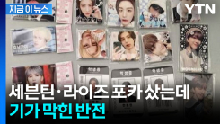 \'세븐틴\'·\'라이즈\'·\'투바투\' 굿즈가...국내 최초로 철퇴 맞았다 [지금이뉴스]