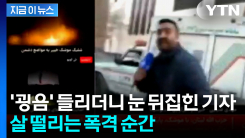 테헤란으로 날아온 미사일...취재하던 이란 기자 \'혼비백산\' [지금이뉴스]