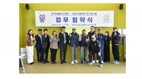 한국리틀야구연맹-화성서해마루, 유소년 야구 발전 업무협약 체결