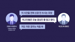 김건희 특검, 잇따른 논란...재판부 "이런 경우 처음 봐"