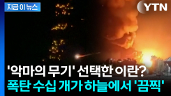 \'악마의 무기\' 꺼내고 만 이란?... 이스라엘 상공 뒤덮은 폭탄 공개 [지금이뉴스]