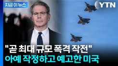 "금요일 밤, 이란에 최대 규모 폭격 작전" 시한폭탄 던진 미국 [지금이뉴스]