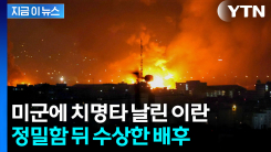 수상한 이란의 공격...의심의 끝엔 \'러시아\' [지금이뉴스]