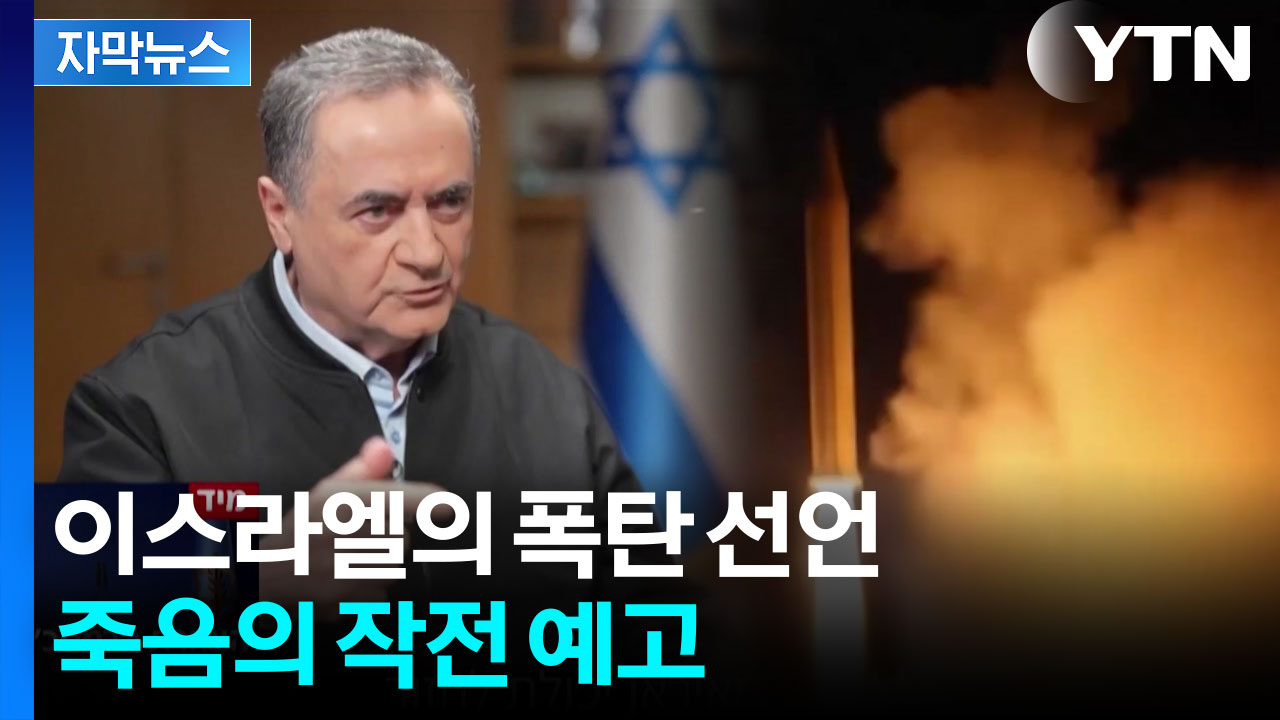 [자막뉴스] "놀라운 작전 준비돼 있다" 이란 전멸 자신한 이스라엘