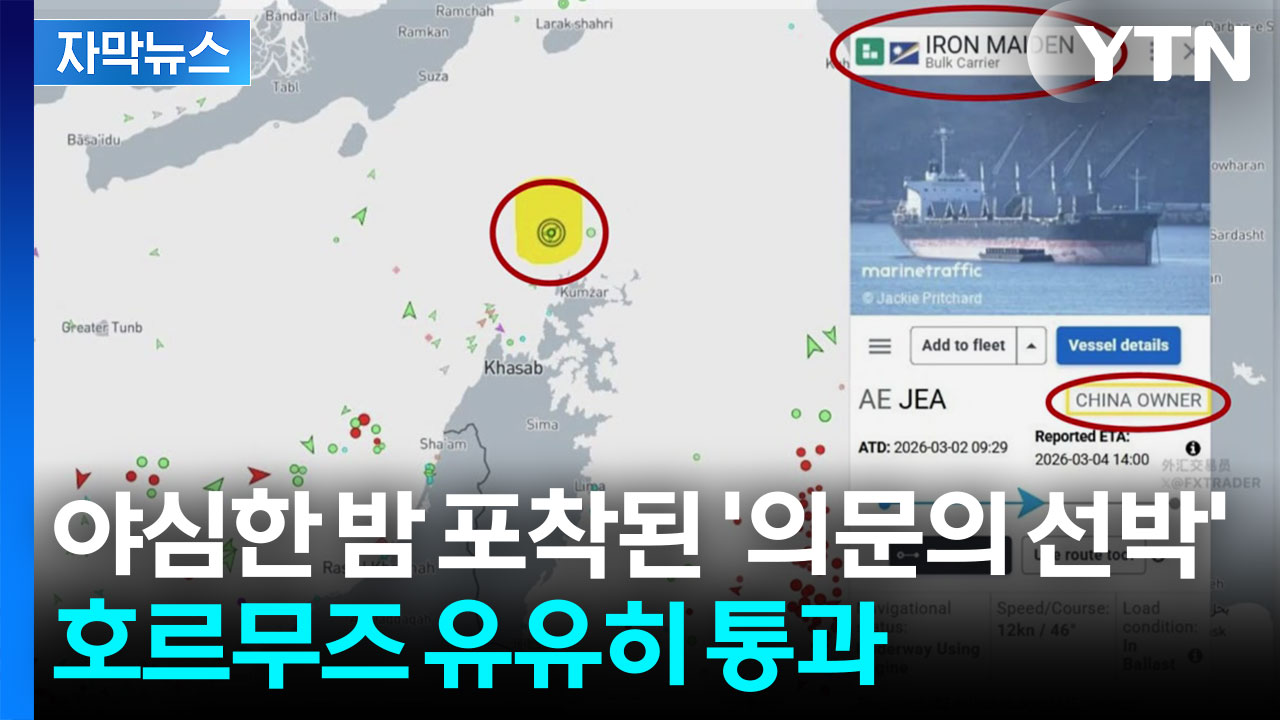 [자막뉴스] 유조선 수백 척 발 묶였는데...호르무즈 뚫은 중국 배 한 척