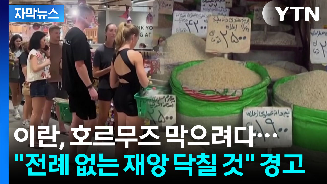 [자막뉴스] 호르무즈 막으려다 굶어 죽게 생긴 이란 "정말 심각한 상황"