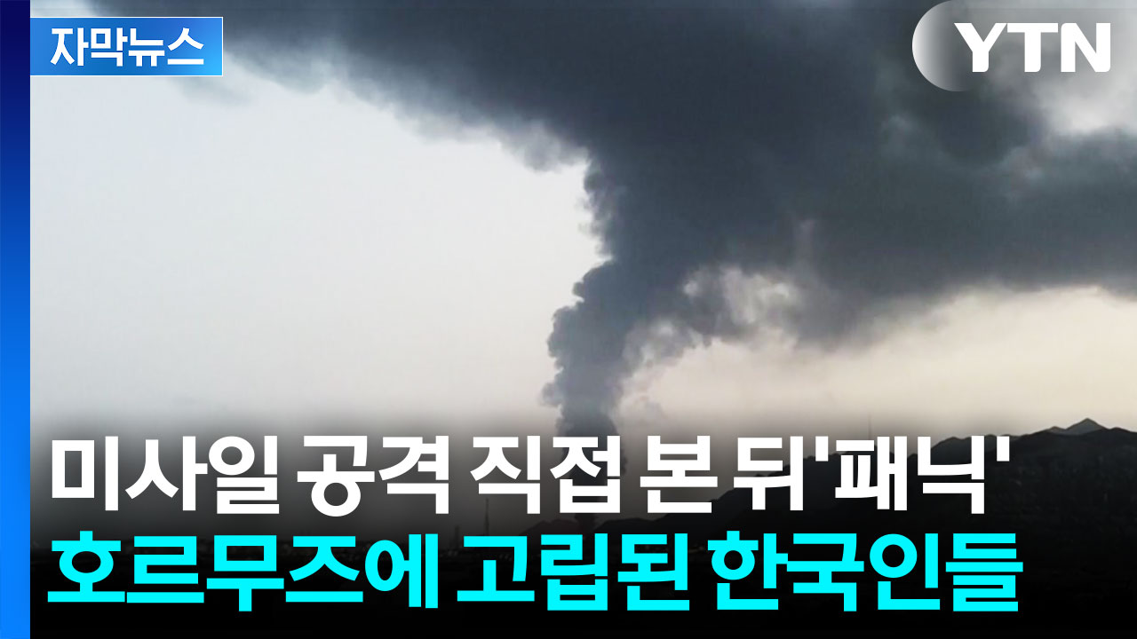 [자막뉴스] 이제는 '전쟁작전구역'이 된 호르무즈...공포에 떠는 韓 선원들