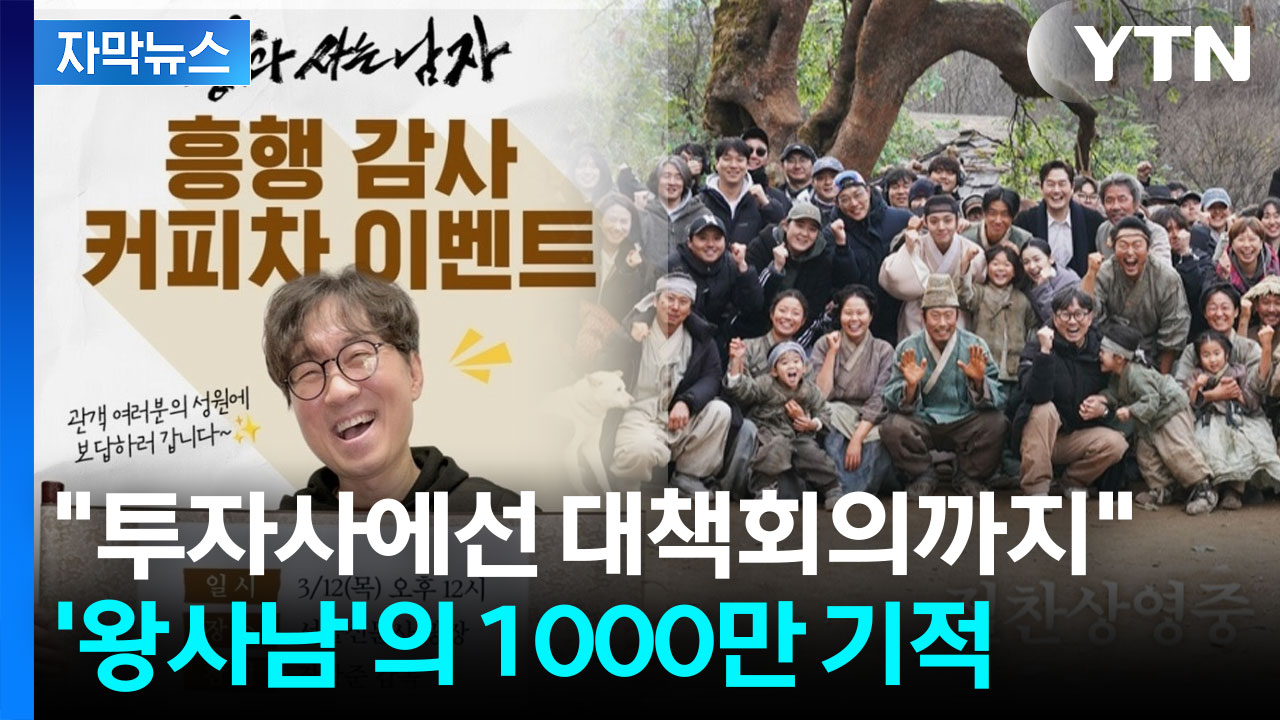 [자막뉴스] '왕과 사는 남자'가 보여준 미덕...천만 백성 움직인 단종의 힘