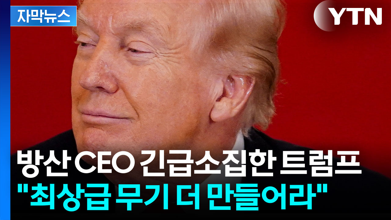 [자막뉴스] "이란 육해공 전멸" 트럼프의 자신감...그 뒤엔 최강 방산업체