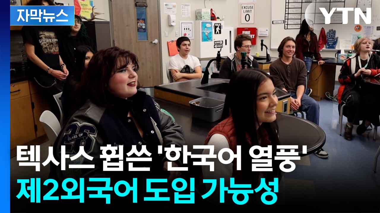 [자막뉴스] 美 텍사스에서 들리는 한국어...'제2외국어' 정규 도입 검토