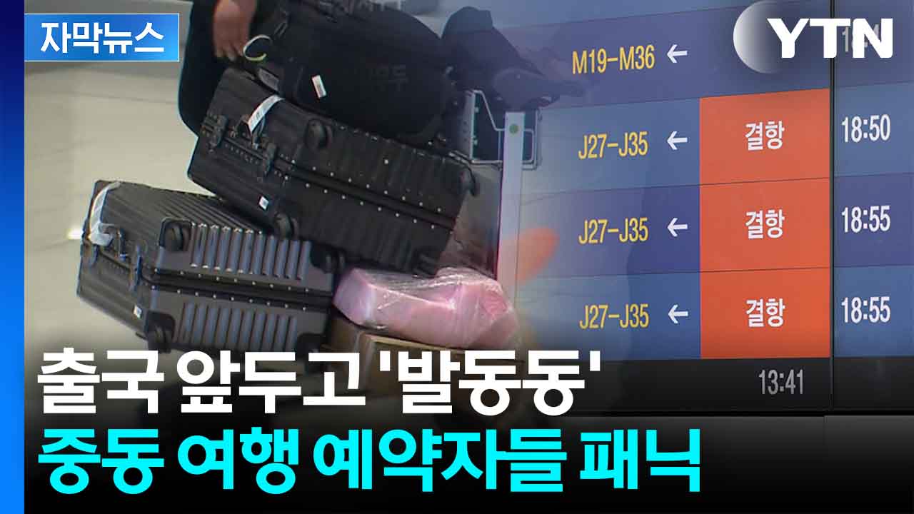 [자막뉴스] 예약한 비행기·호텔 어쩌나...중동 여행 취소하자니 '수수료 걸림돌'