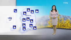 [날씨] 내일 아침까지 꽃샘추위...큰 일교차 주의