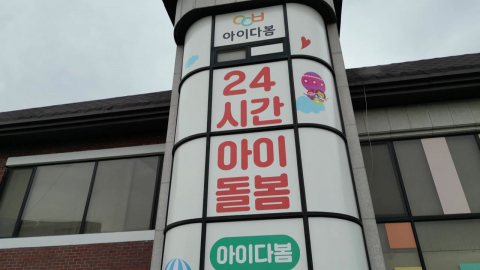 "급할 때 맡기세요"…이천시, 24시간 돌봄 2호점 개소
