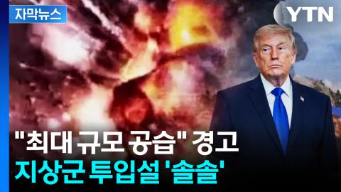 [자막뉴스] '최대 규모 공습' 경고한 미국...지상군 투입되나