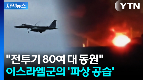 [자막뉴스] "전투기 80여 대 동원"...이스라엘군의 '파상 공습'
