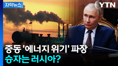 [자막뉴스] "프리미엄 붙여 거래하려 해"...에너지 위기 승자는 러시아?