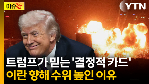 트럼프 왜 이렇게 강하게 나오나?... "이란은 패배자" 발언 진짜 의미 [이슈톺]