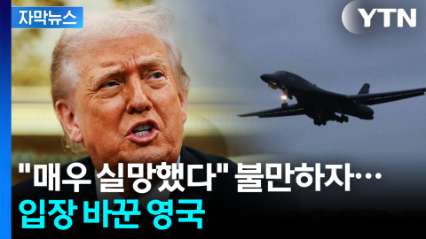 [자막뉴스] "강력한 타격 있을 것"...영국 도착한 미군 폭격기