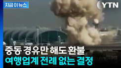 전쟁 공포에 여행사들 파격 조치...중동·경유 여행 전액 환불 [지금이뉴스]