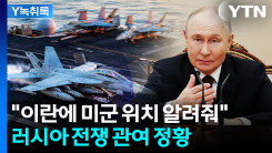 '이란에 미군 자산 정보 넘겼나...' 러시아 개입 정황 보니 [Y...