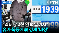 경유-휘발유 가격 역전도...유가 폭등에 韓 경제 '비상' [Y녹취록]