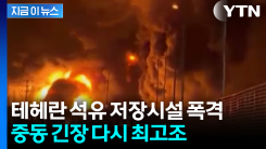 테헤란 석유 저장시설 폭격... 중동 긴장 다시 최고조 [지금이뉴스]