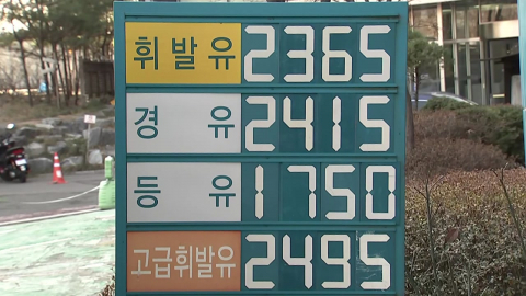 기름값 2천 원 목전..."최고가격 지정 준비 마쳐"