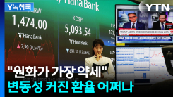 "원화가 가장 약세"...변동성 커진 환율 어쩌나 [Y녹취록]