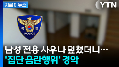 남성 전용 사우나서 \'집단 음란행위\'...잡고 보니 현직 경찰관 [지금이뉴스]