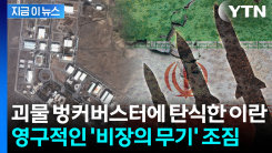 \'핵시설 공습\' 뜻밖의 교훈 얻은 이란...미국 골치 아파지는 움직임 [지금이뉴스]