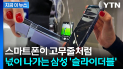 잡아당기니 화면이 \'쭉\'...감탄만 나오는 삼성전자 \'슬라이더블\' 실물 [지금이뉴스]