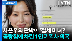 "이하늬 기획사 맞다"면서 답변 회피...한남동 유명 곰탕집, 알고 보니 [지금이뉴스]