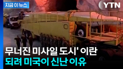 수년간 집요하게 추적한 미국...숨겨둔 \'미사일 도시\' 이란의 몰락 [지금이뉴스]