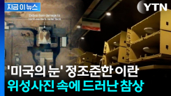 \'한 대당 1.5조 원\' 美 레이더 직격탄...이란의 집중 공격 [지금이뉴스]