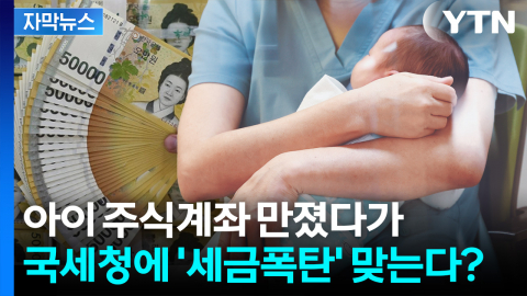 [자막뉴스] 아이 주식계좌로 단타 찬스?...자칫하면 '역풍'