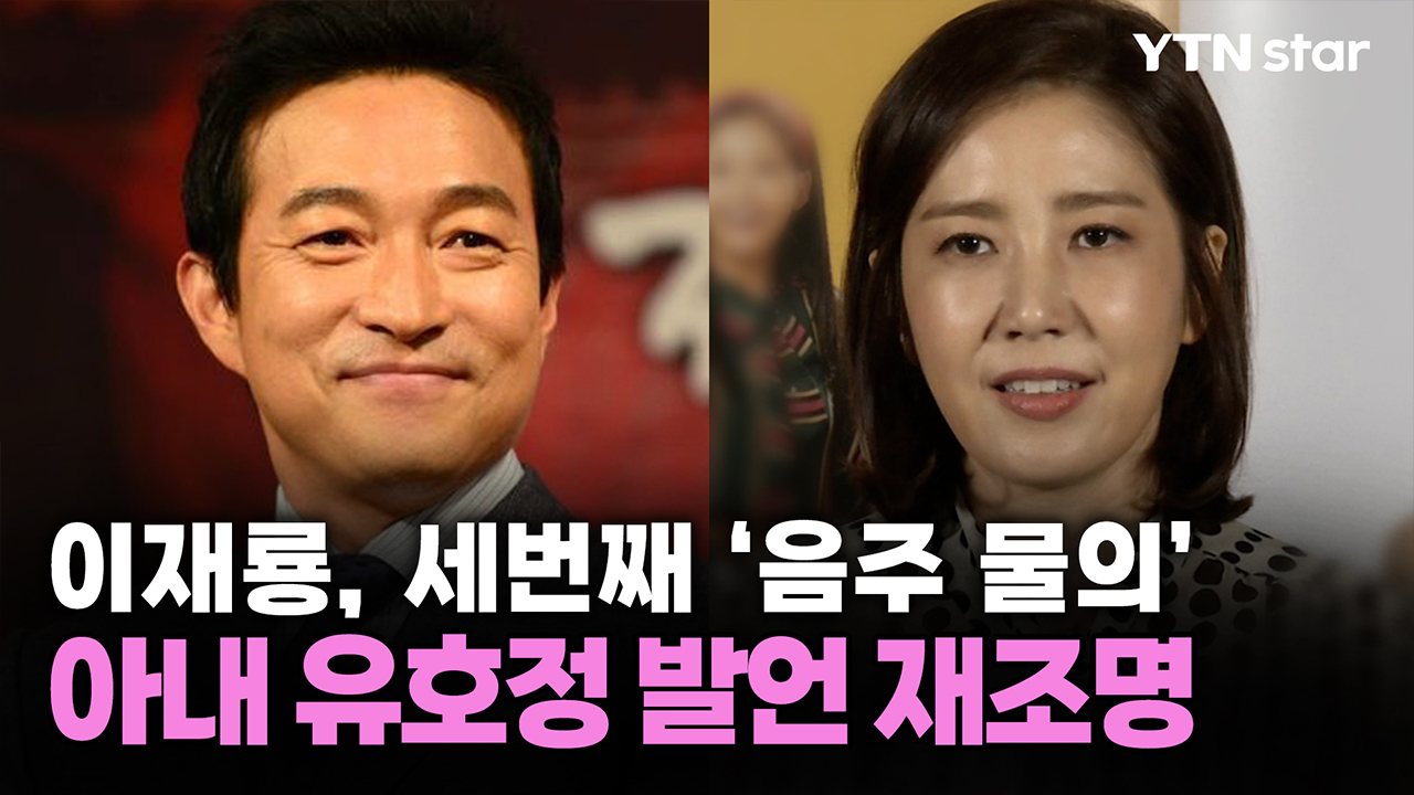 이재룡, 세번째 ‘음주 물의’…아내 유호정 발언 재조명