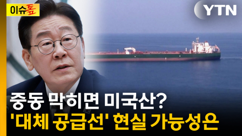 중동 막히면 미국산?...'대체 공급선' 현실 가능성은 [이슈톺]