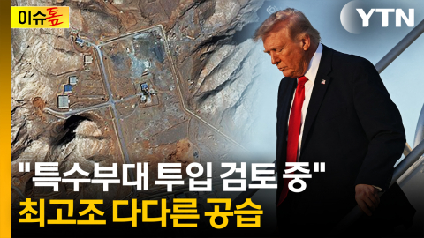 트럼프 "특수부대 투입 검토 중"...전쟁 장기화 우려 [이슈톺]