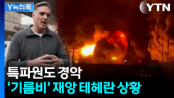 "여기 차를 보면..." 기름비 내린 이란 테헤란 현지 상황 [Y녹...