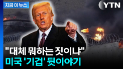 \'화들짝\' 미국 격한 반응...이란 석유시설 폭격 뒷이야기 [지금이뉴스] 