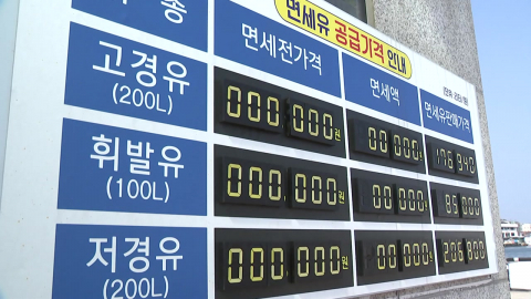 면세유 가격 급등 전망…어민들 "배 못 띄운다"