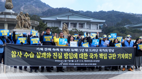 1년 넘게 방치된 여객기 참사 희생자 유해…"진상규명·책임자 처벌"