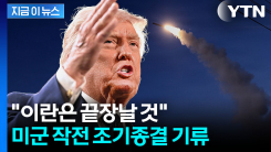 트럼프, 호르무즈 해협 장악하나...\'종전\' 언급하며 타코? [지금이뉴스]