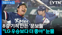 경우의 수는 \'한국의 수\'였다...기적 만든 문보경의 눈물 [지금이뉴스]