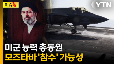 "모즈타바 눈앞에서 죽은 가족들"...추가 축출 작전 들어가나 [이슈톺]