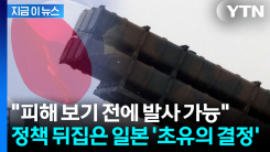 중국 연안·북한까지 사거리...일본 \'반격능력\' 무기 시동 [지금이뉴스]