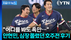 경우의 수를 현실로 만든 호주전...눈물 없인 볼 수 없는 안현민 인터뷰 [지금이뉴스]