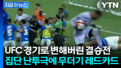 흥분한 축구선수들 주먹다짐...\'23명 퇴장\' 최악의 난투극 [지금이뉴스]