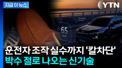 급가속하자 차가 곧바로...기아가 공개한 놀라운 기술 [지금이뉴스]